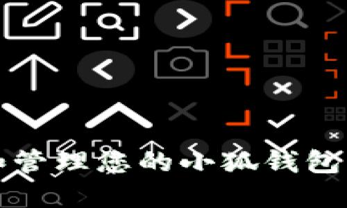 如何查询和管理您的小狐钱包ERC20地址