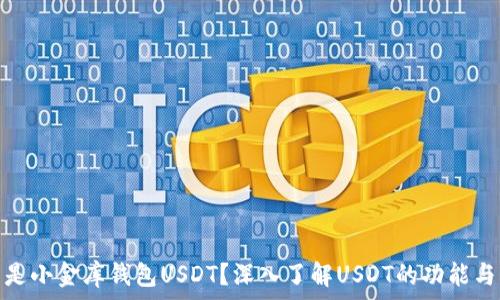   
什么是小金库钱包USDT？深入了解USDT的功能与优势