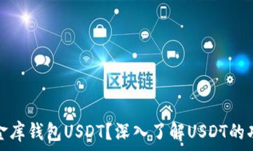   
什么是小金库钱包USDT？深入了解USDT的功能与优势