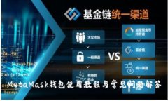 MetaMask钱包使用教程与常见