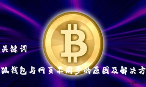 和关键词

小狐钱包与网页不同步的原因及解决方法