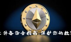 比特币钱包文件备份全指