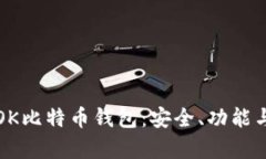 全面解析OK比特币钱包：安