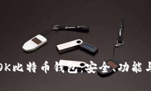 全面解析OK比特币钱包：安全、功能与使用指南