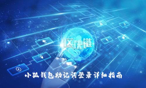 小狐钱包助记词登录详细指南