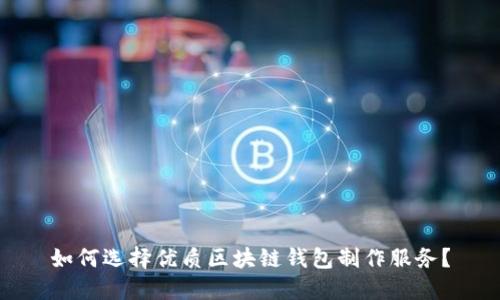 如何选择优质区块链钱包制作服务？