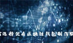 如何选择优质区块链钱包