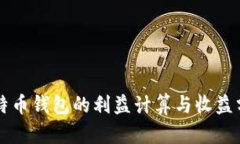 比特币钱包的利益计算与