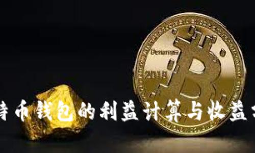 比特币钱包的利益计算与收益分析