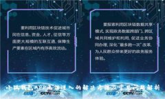 小狐钱包APP无法进入的解
