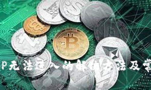 小狐钱包APP无法进入的解决方法及常见问题解析