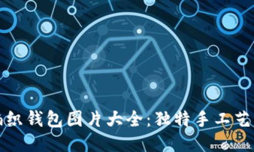 狐狸编织钱包图片大全：独特手工艺的魅力