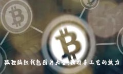 狐狸编织钱包图片大全：
