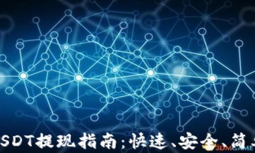 
金库猪钱包USDT提现指南：快速、安全、简单的操作流程
