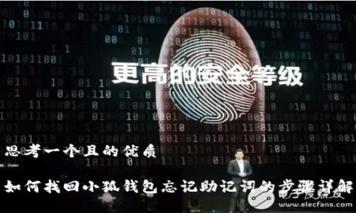 思考一个且的优质

如何找回小狐钱包忘记助记词的步骤详解