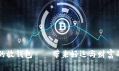 粉晶狐狸的放钱包——带