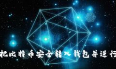 如何把比特币安全转入钱
