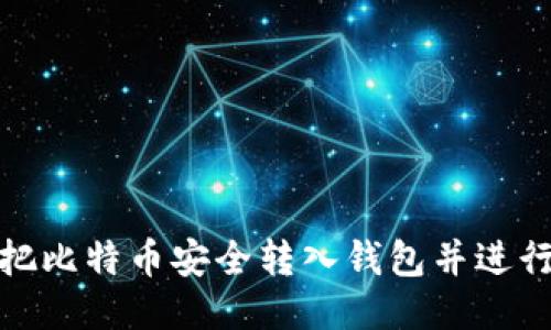 如何把比特币安全转入钱包并进行提现