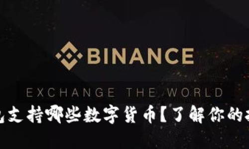 小狐钱包支持哪些数字货币？了解你的投资选择