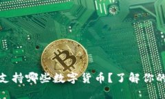 小狐钱包支持哪些数字货