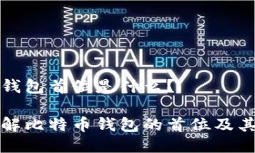 比特币钱包首位是什么？

深入了解比特币钱包的首位及其重要性