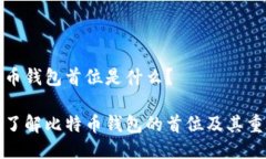 比特币钱包首位是什么？