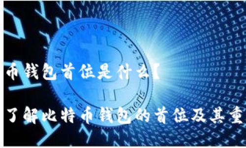 比特币钱包首位是什么？

深入了解比特币钱包的首位及其重要性