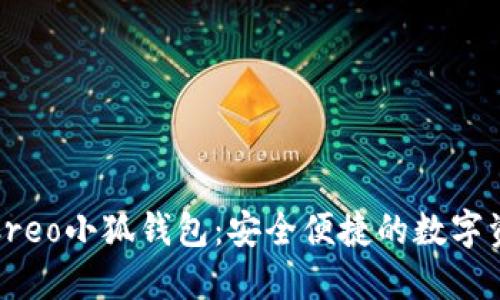 全方位解读Creo小狐钱包：安全便捷的数字资产管理工具