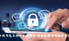 小狐钱包自动化使用指南