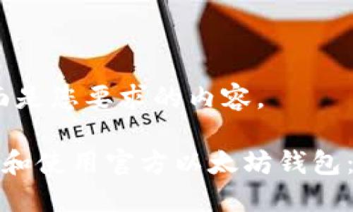 好的，下面是您要求的内容。

如何下载和使用官方以太坊钱包：简易指南