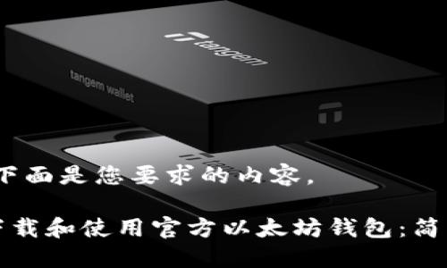 好的，下面是您要求的内容。

如何下载和使用官方以太坊钱包：简易指南