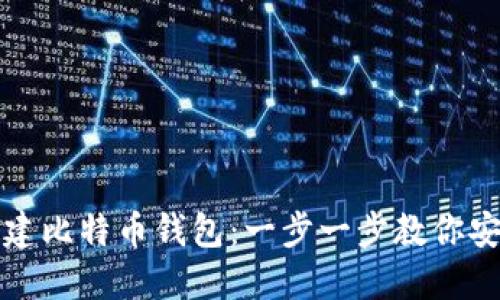 如何创建比特币钱包：一步一步教你安全入门