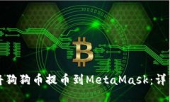 如何将狗狗币提币到Meta