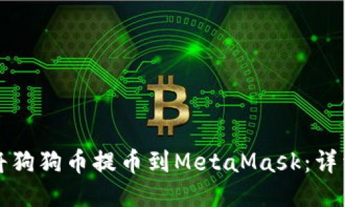 如何将狗狗币提币到MetaMask：详细指南