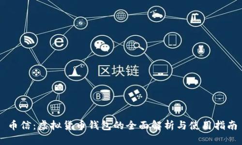 币信：虚拟货币钱包的全面解析与使用指南