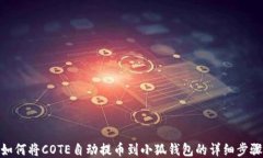 如何将COTE自动提币到小狐