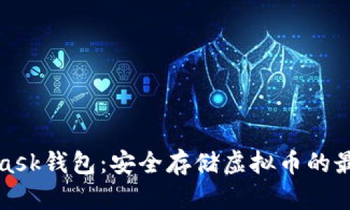 MetaMask钱包：安全存储虚拟币的最佳选择