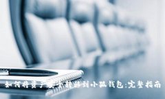 如何将资产安全转移到小