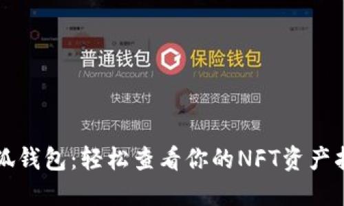 小狐钱包：轻松查看你的NFT资产指南