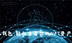 小狐钱包：轻松查看你的