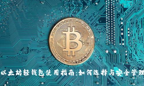 以太坊轻钱包使用指南：如何选择与安全管理