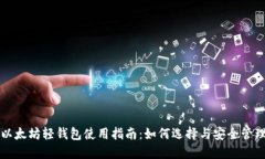 以太坊轻钱包使用指南：