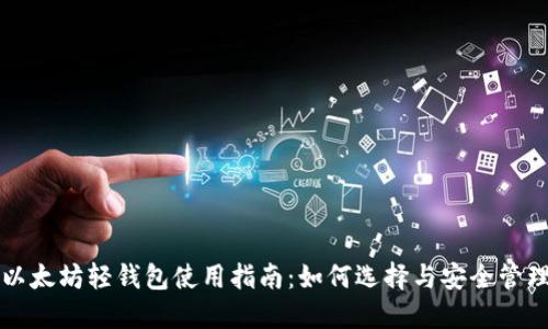 以太坊轻钱包使用指南：如何选择与安全管理