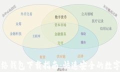 比特币闪电网络钱包下载