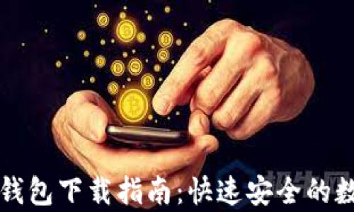 
比特币闪电网络钱包下载指南：快速安全的数字货币存储方案