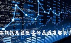 小狐钱包无法改名的原因