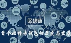 首个比特币钱包的历史与
