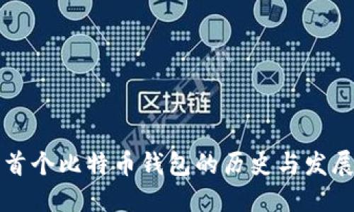 首个比特币钱包的历史与发展
