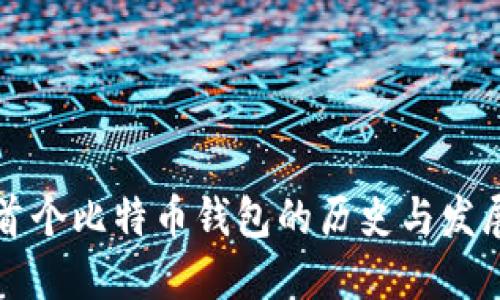 首个比特币钱包的历史与发展