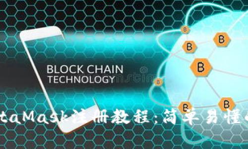 手机端MetaMask注册教程：简单易懂的操作指南